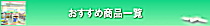 おすすめ商品一覧