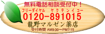 龍野マルゼン薬店フリーダイヤル0120-89-1015