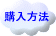 ご購入の方法