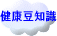 健康豆知識：あなたのお役に立てる健康に関する豆知識