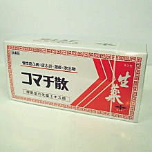 コマチ散【医薬品】