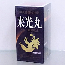 来光丸 (和漢滋養強壮剤)【医薬品】