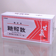 糖解散(とうかいさん)【医薬品】