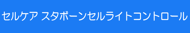 セルケア スタボーンセルライトコントロール