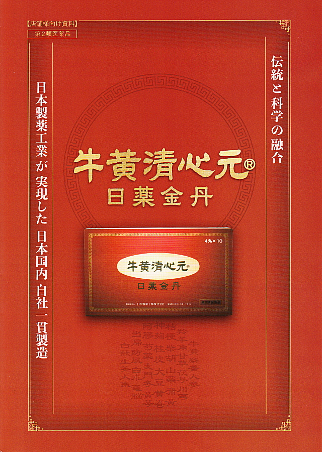 日本製薬工業の牛黄清心元 日薬金丹 1