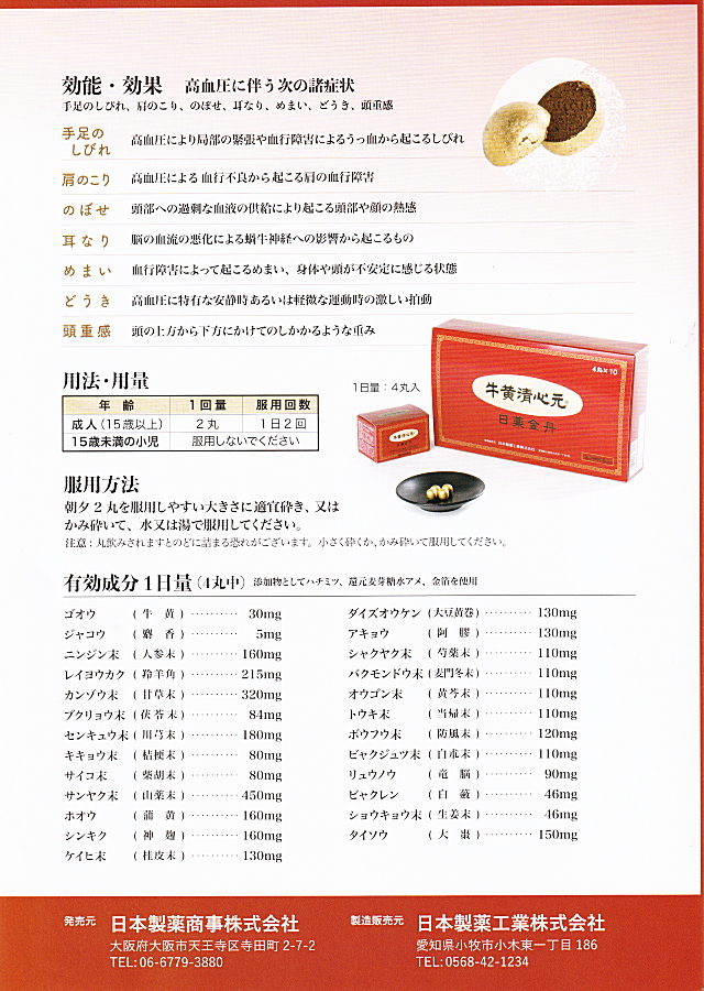 日本製薬工業の牛黄清心元 日薬金丹 4