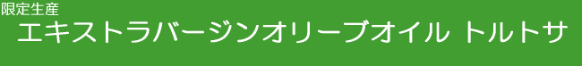 エキストラバージンオリーブオイル トルトサ