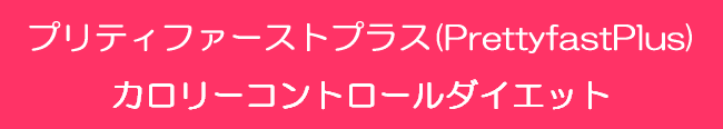 プリティファーストプラスカロリーコントロールダイエット